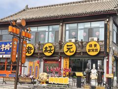 -老绥元烧麦·家常菜(大召店)