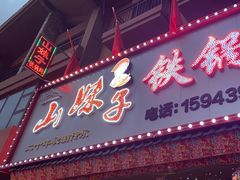 -山妹子铁锅炖