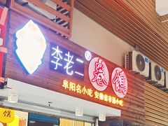 门面-卷五味·李老二卷馍(学则路店)