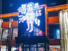 门面-喝丢一只鞋海鲜烧烤·海肠捞饭(市场店)