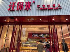 -汪保来(杭州解放路店)