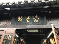-聚香斋(东关街店)