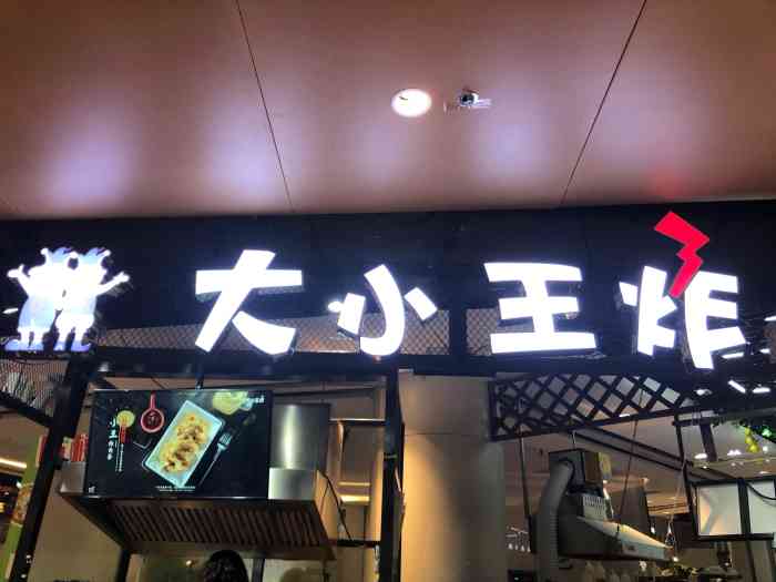 大小王炸(弘阳广场店)