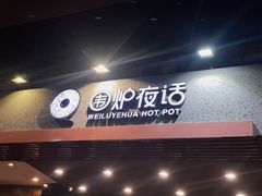 -围炉夜话·潮汕卤水火锅(榕江店)