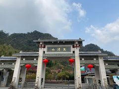 -三清山风景名胜区