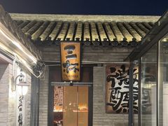 -三杯赤運·中式小酒馆(所城里店)