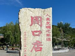 -周口店北京人遗址公园