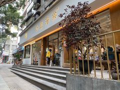 门面-小豆海棠(人民南路店)