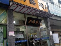 门面-奶酪魏(牛街总店)