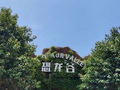 -龙谷湾旅游休闲度假区