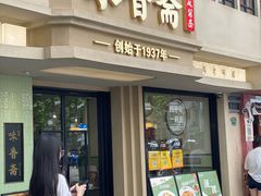 -味香斋·麻酱面(南京东路店)