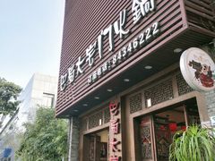 门面-巴蜀大宅门火锅(新华公园店)