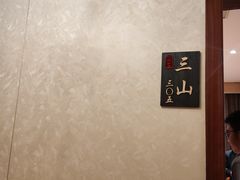 -欣旺·迎宾楼·百年无锡菜