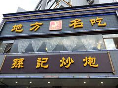 门面-孙记炒炮(西街店)