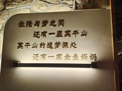 -金鱼妈妈 山野·食趣(荫山街店)