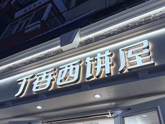 -丁香西饼屋(桂林路店)