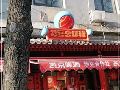 门面-炒豆合作社(东四总店)