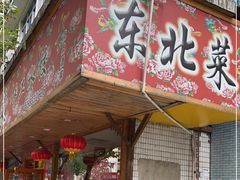 门面-鹤乡东北菜(崮山路店)