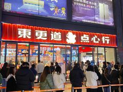 -東更道点心行(利客来店)