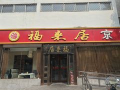 -福来居烤鸭店(天坛二店)