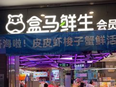 -盒马鲜生(莱蒙都会店)