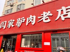 -闫家驴肉老店(华电一校店)