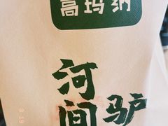 -高玛纳驴肉火烧(一世界店)