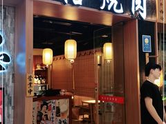 门面-隐家本格烧肉(万达广场店)