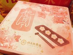 -祥禾饽饽铺·中式糕点(天津河东美福园店)