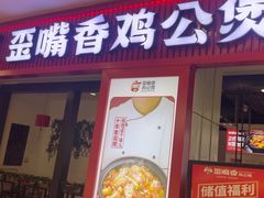 -歪嘴香鸡公煲(大连佳兆业店)