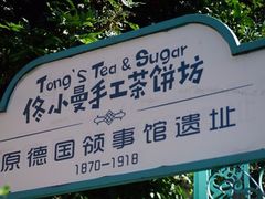 -佟小曼手工茶饼坊(鼓浪屿1店)