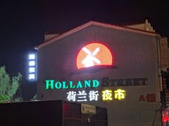 -荷兰街