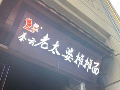 门面-秦云老太婆摊摊面(长嘉汇两江峯店)