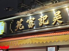 -吴记富苑(朝阳店)