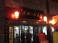 -溱湖八鲜菜馆