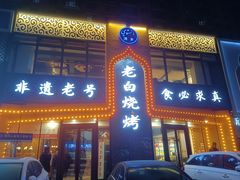 -老白清真烧烤(锦州旗舰店)