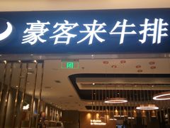 门面-豪客来牛排(重庆金源世纪广场1731店 )