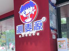 -沁麦源过桥米线(总店)