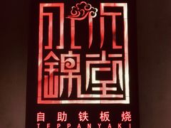 -水木锦堂·自助铁板烧(世贸天阶店)