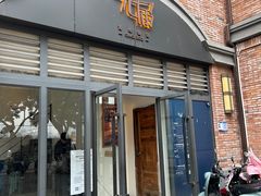 -无届青年餐馆(熙街店)