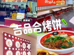 -吉品合酥脆烤饼(嘉里城店)