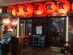 门面-有喜屋·深夜食堂(环宇荟店)