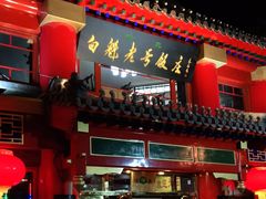 门面-白魁老号饭庄(交道口店)