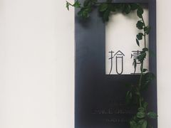 -拾壹cafe·工作室