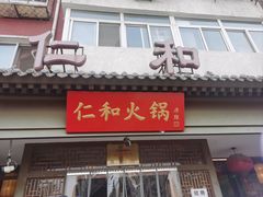 -仁和四季涮肉馆(天坛南门店)
