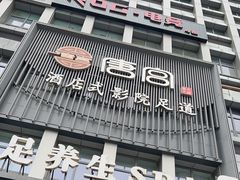 -唐宫足道·SPA·住宿24H会所(木渎店)