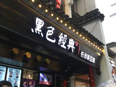 -黑色经典臭豆腐·湖南特产(太平街口店)