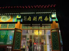 -南门涮肉(后海店)