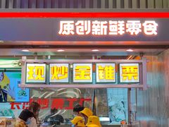 门面-金粒门·新鲜零食(坡子街店)