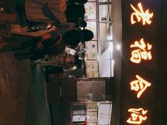 -老福合沟无米粿甜汤粿品店